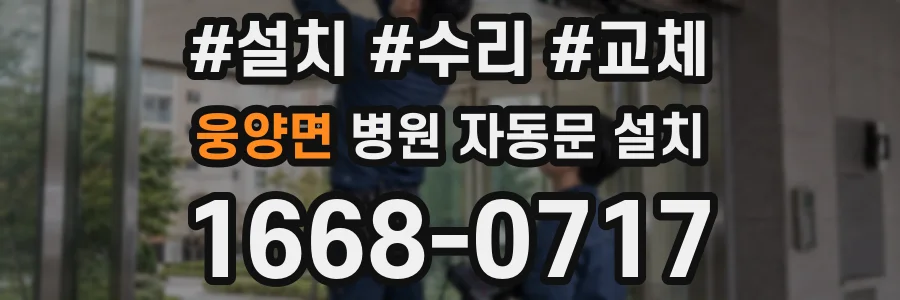 웅양면 병원 자동문 설치