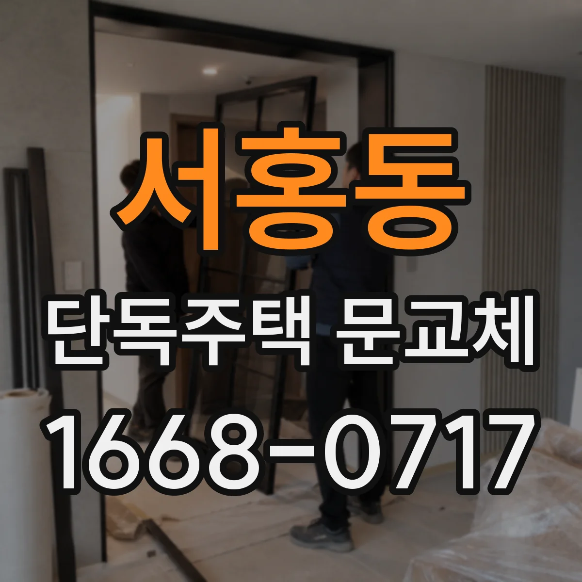 서홍동 단독주택 문교체