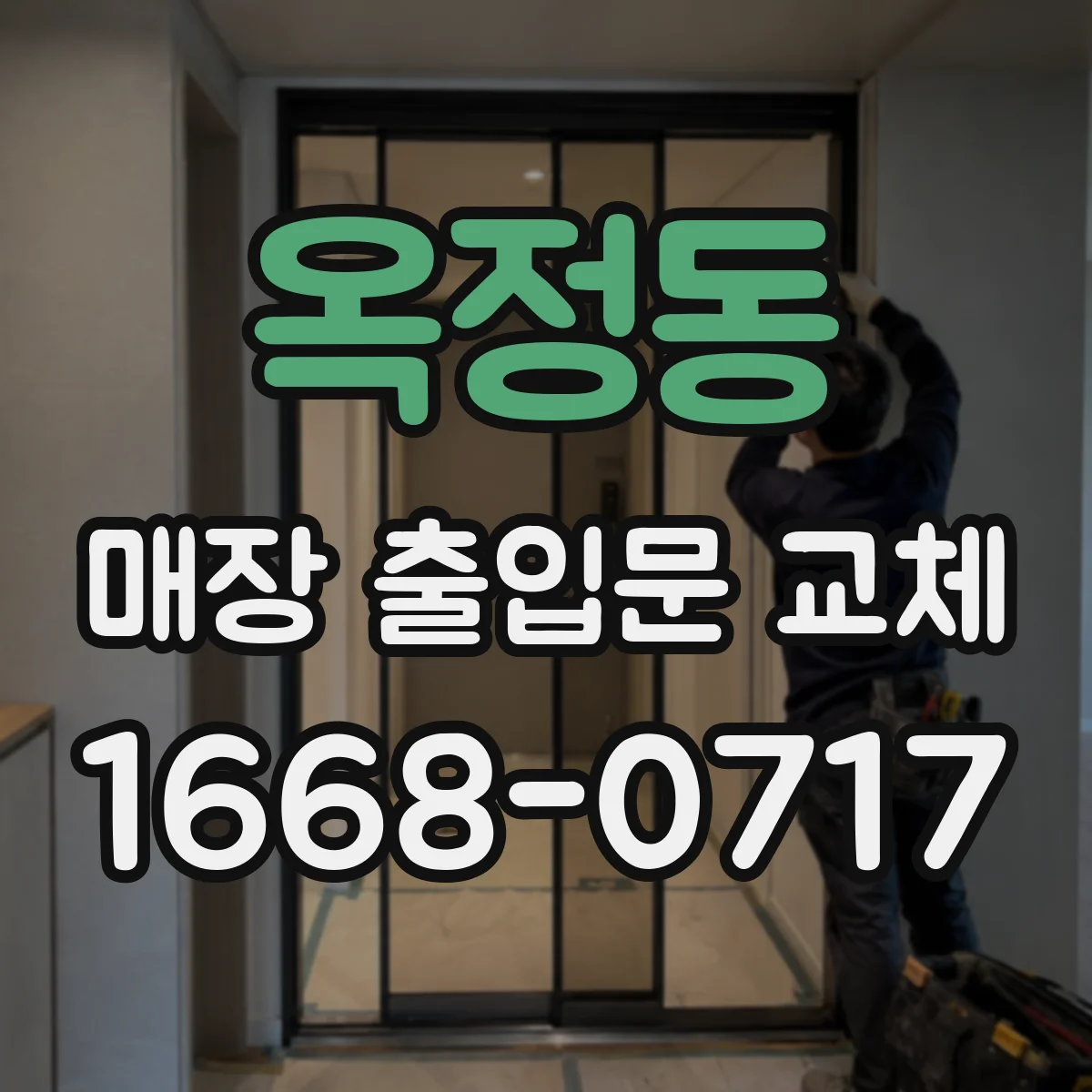 옥정동 매장 출입문 교체