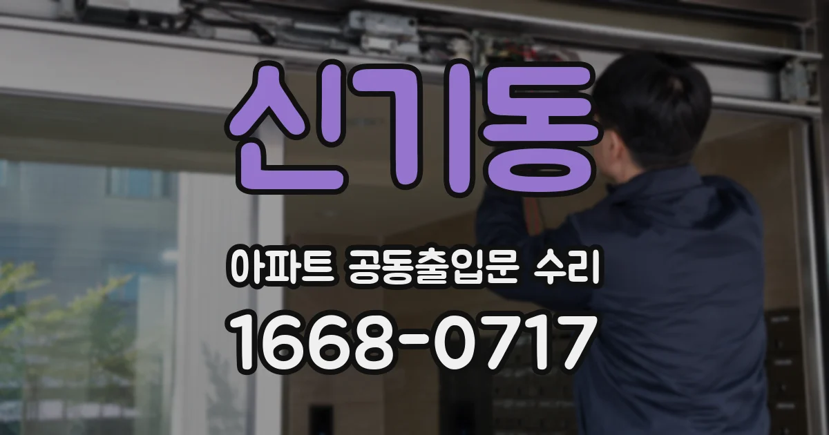 신기동 아파트 공동출입문 수리