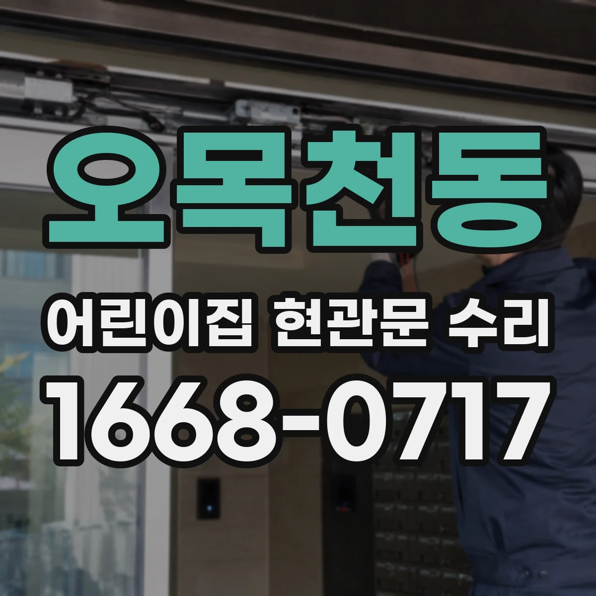 오목천동 어린이집 현관문 수리