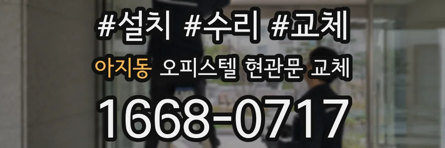 아지동 오피스텔 현관문 교체