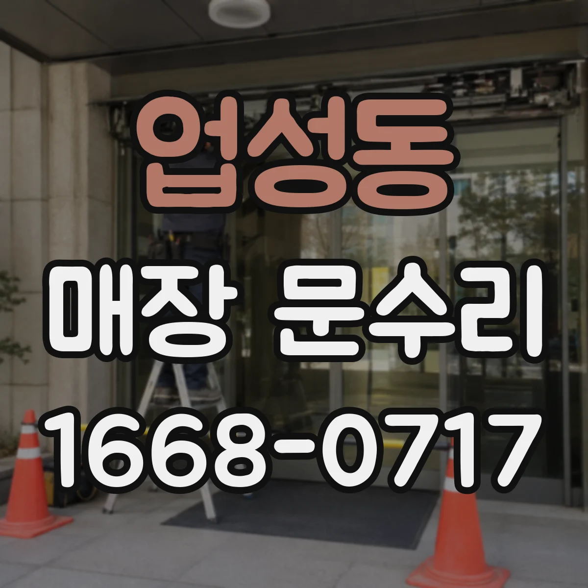 업성동 매장 문수리