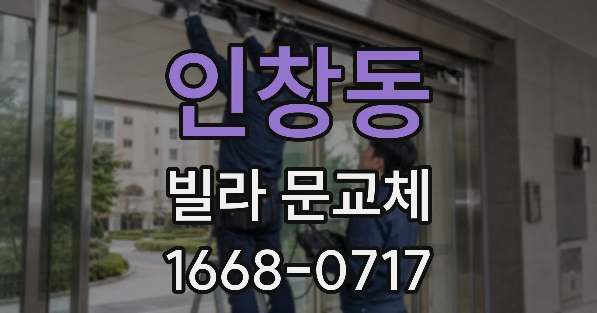 인창동 빌라 문교체