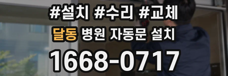 달동 병원 자동문 설치