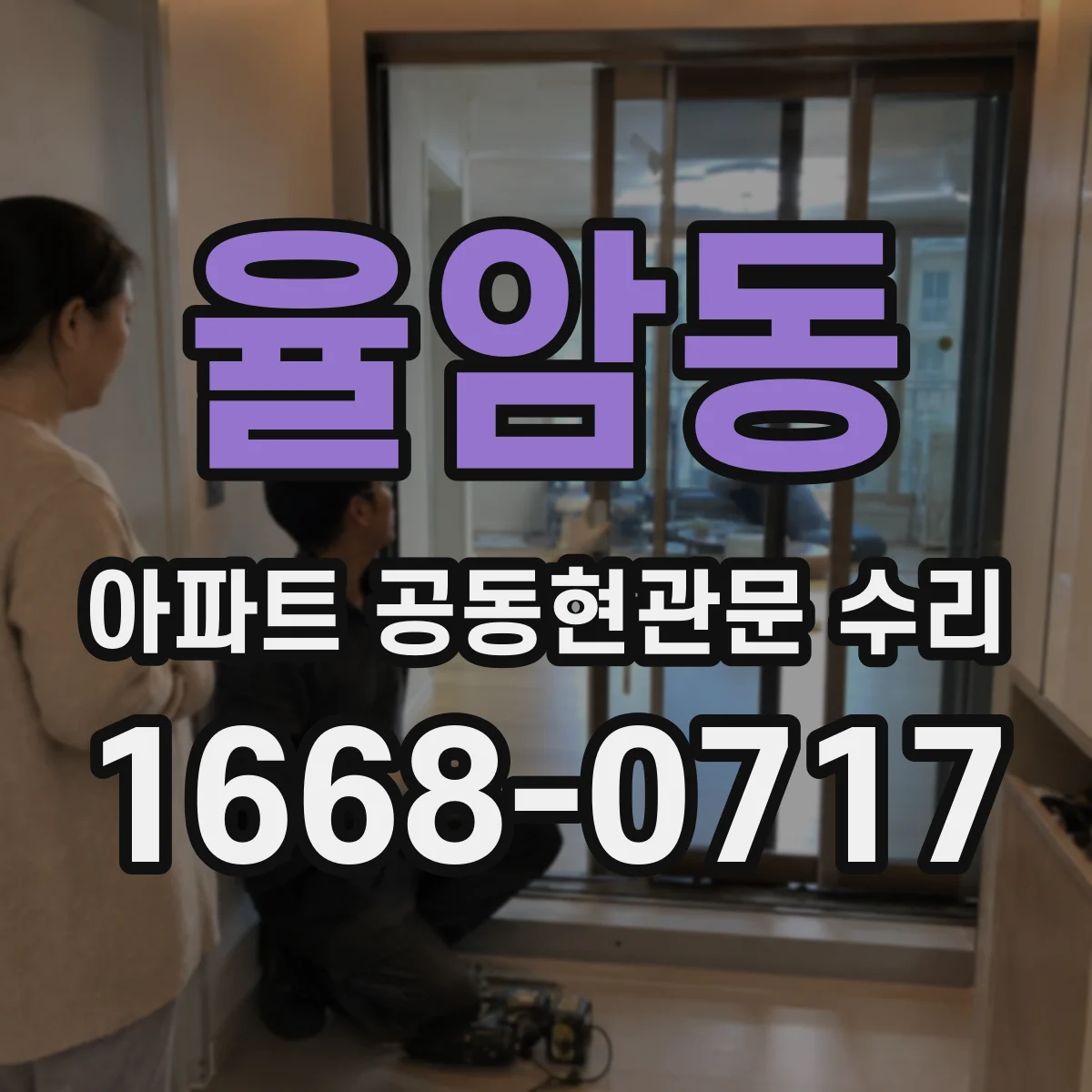 율암동 아파트 공동현관문 수리