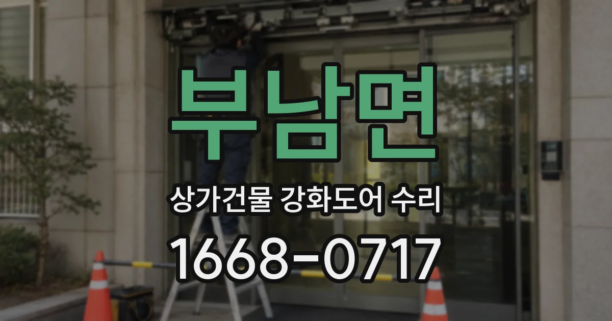 부남면 상가건물 강화도어 수리