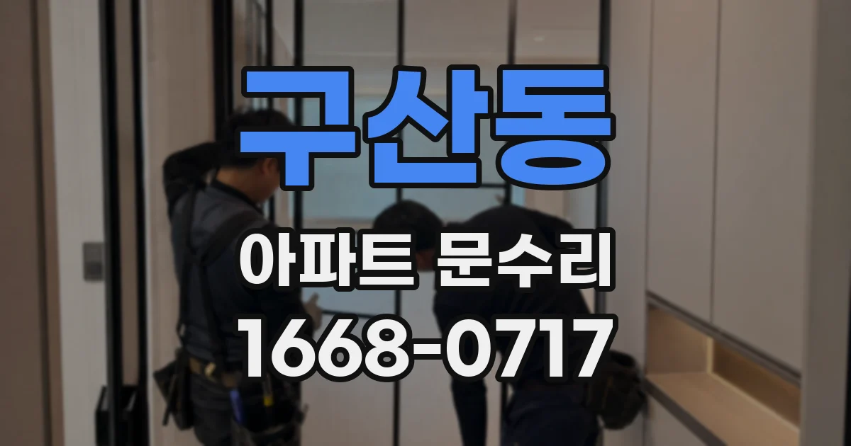 구산동 아파트 문수리