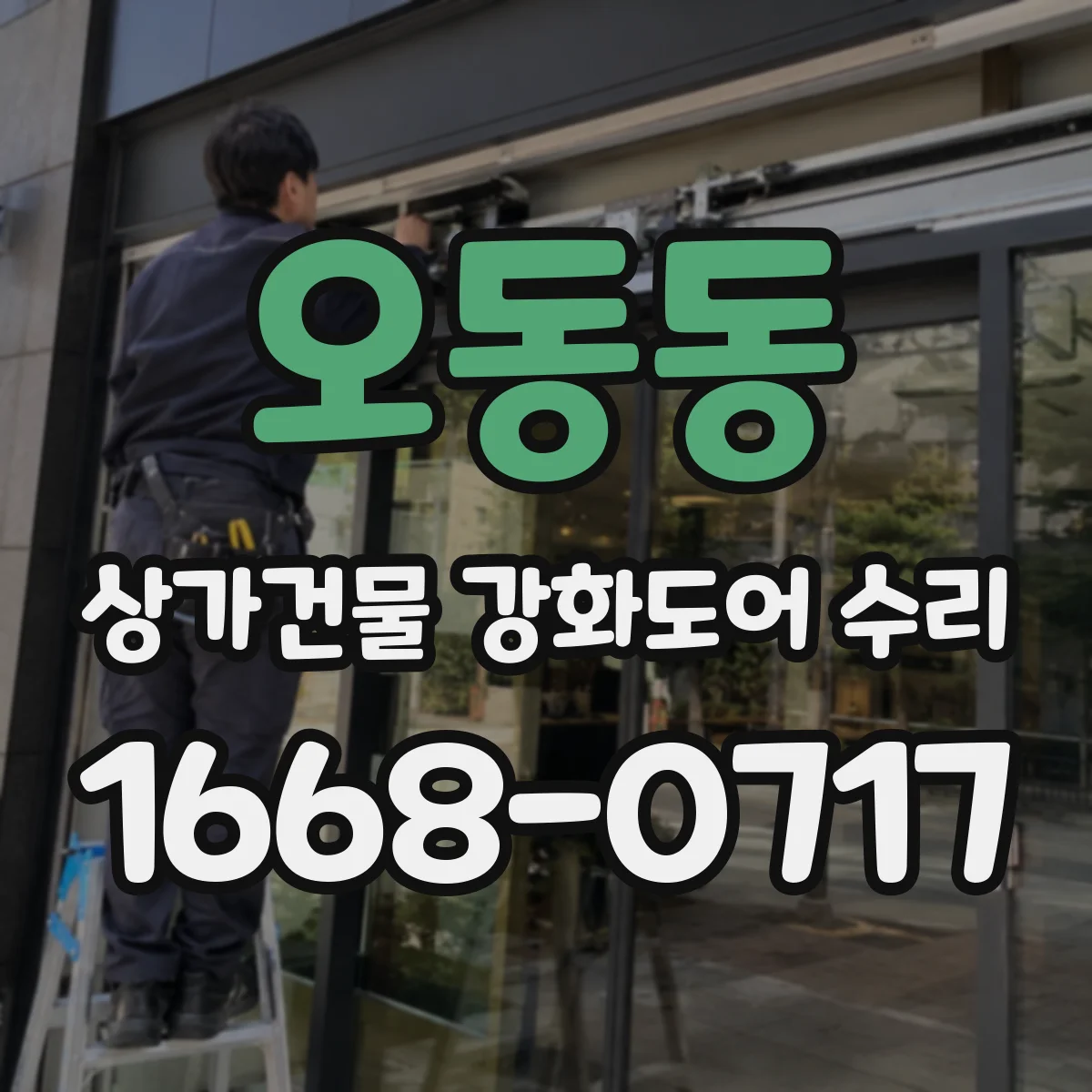 오동동 상가건물 강화도어 수리
