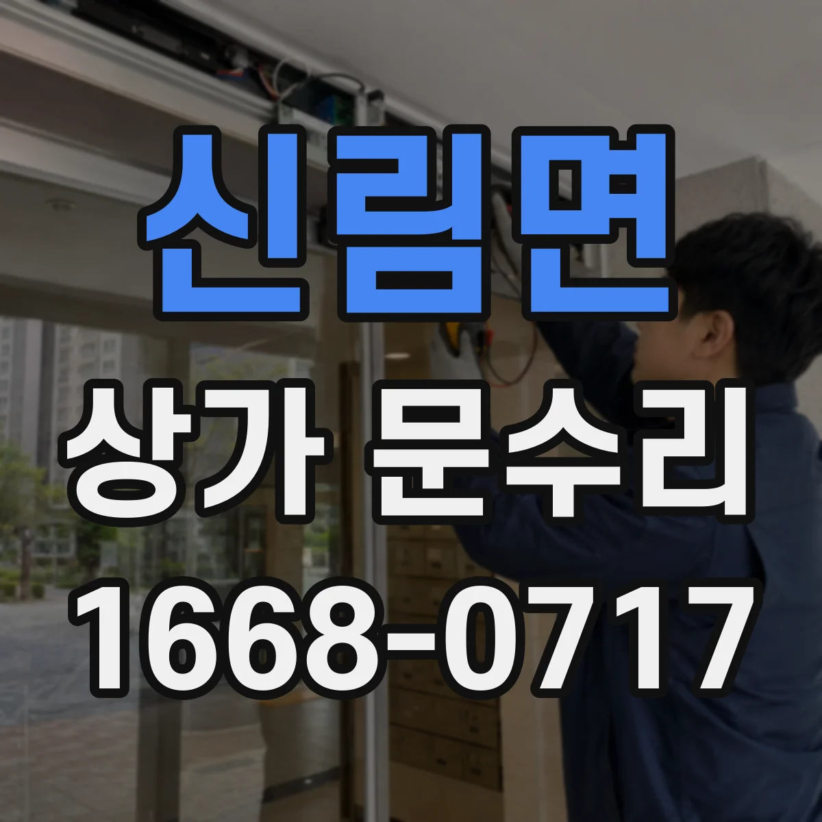 신림면 상가 문수리