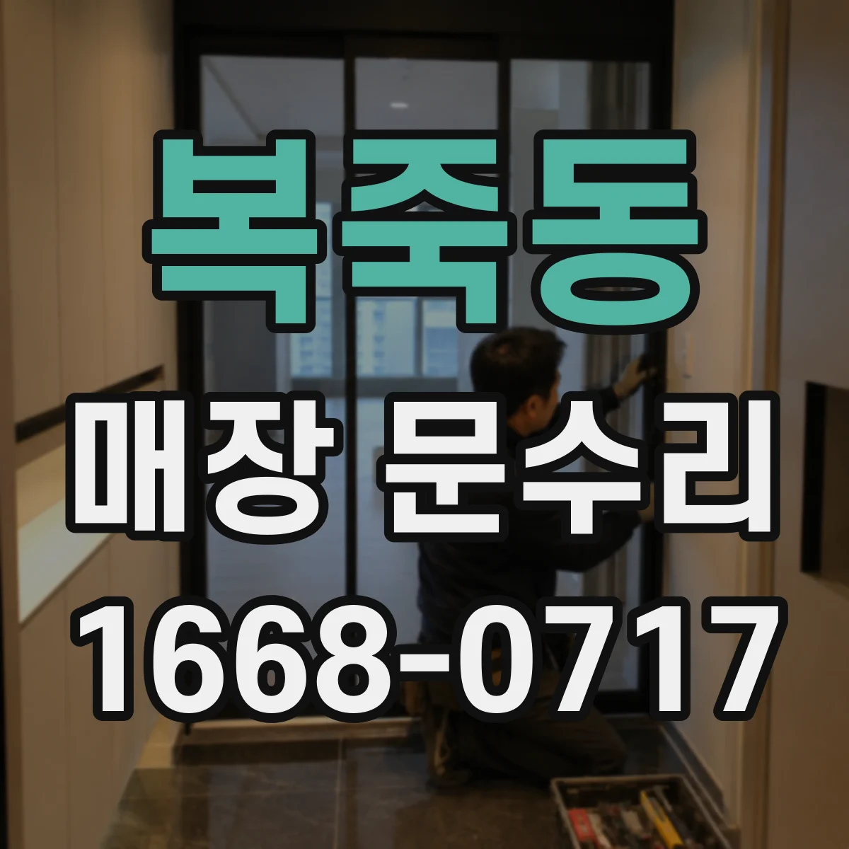 복죽동 매장 문수리