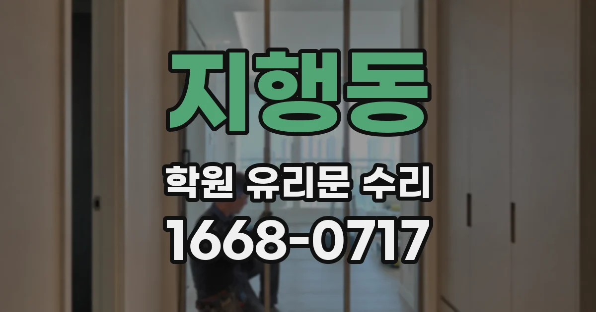 지행동 학원 유리문 수리
