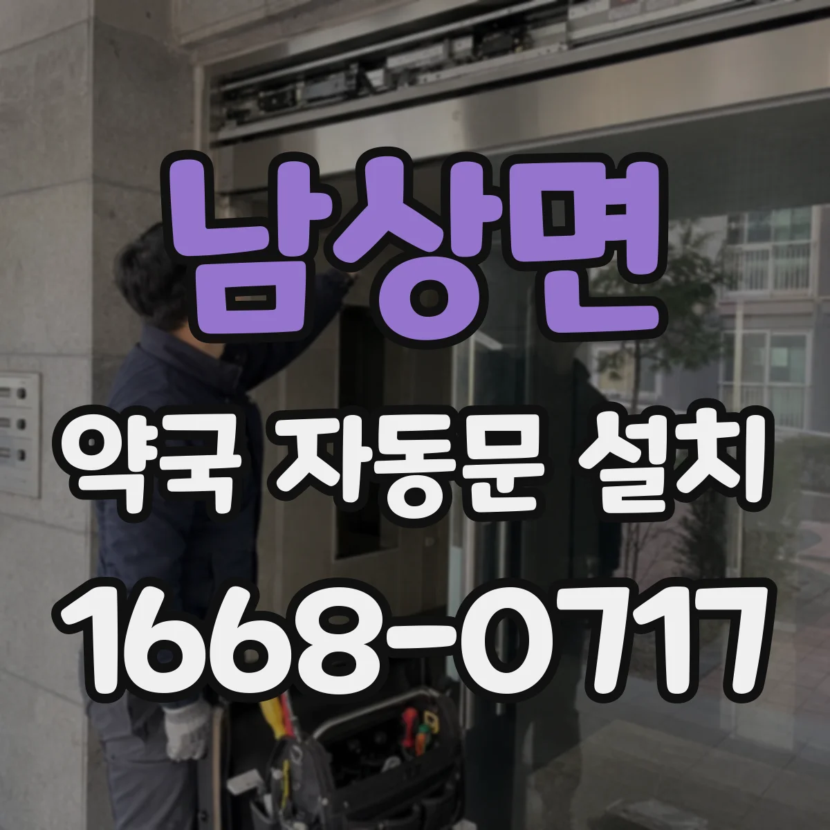 남상면 약국 자동문 설치