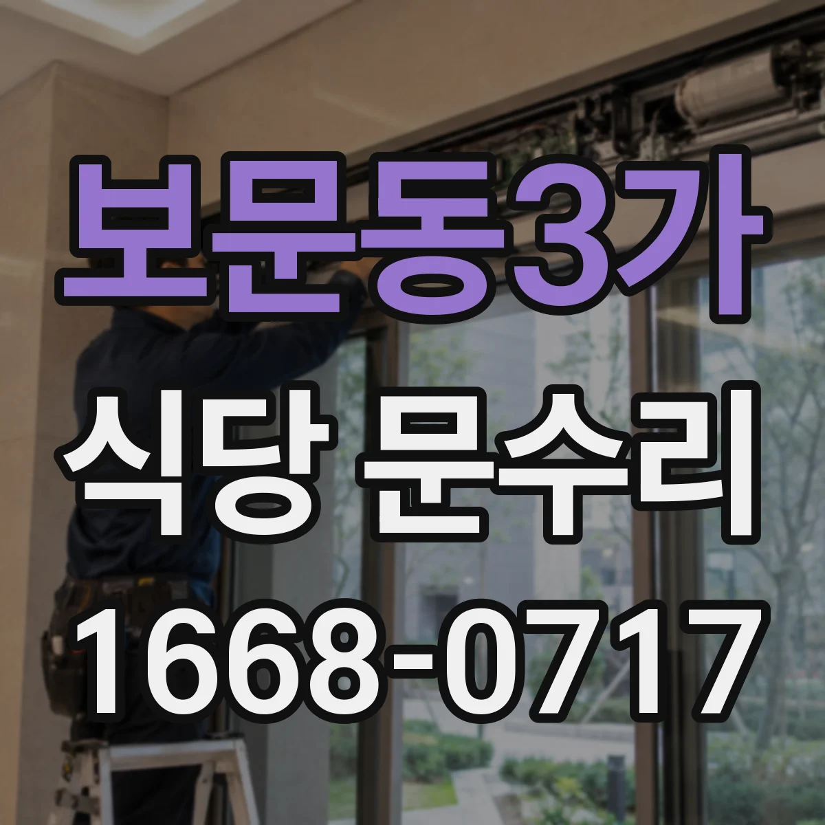 보문동3가 식당 문수리