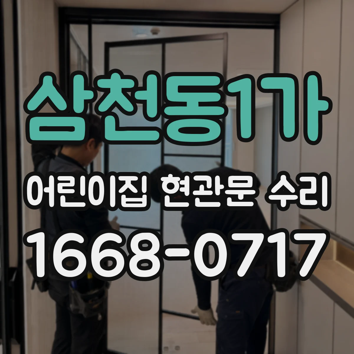 삼천동1가 어린이집 현관문 수리