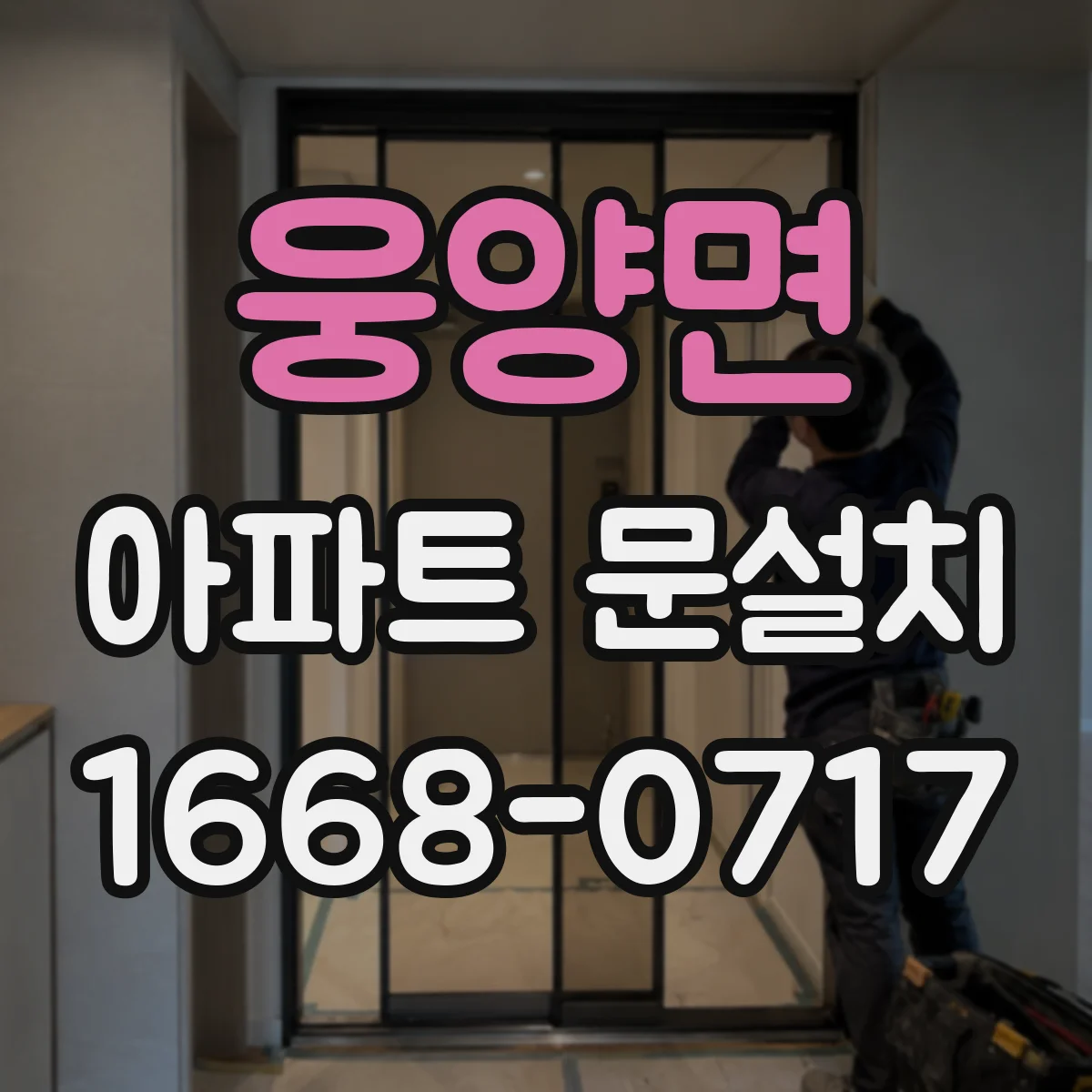 웅양면 아파트 문설치