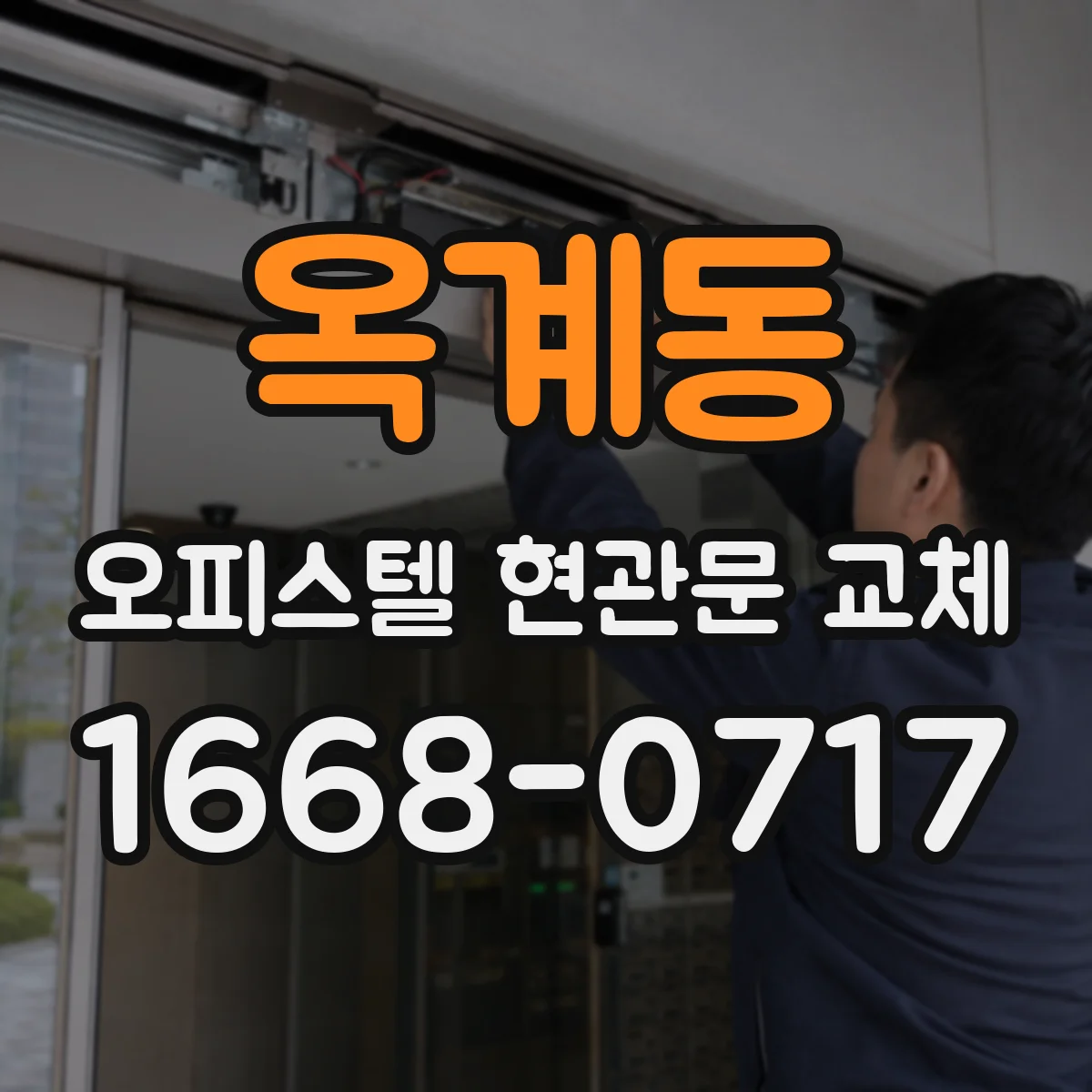 옥계동 오피스텔 현관문 교체