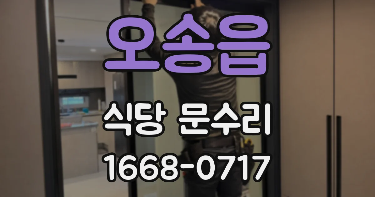 오송읍 식당 문수리