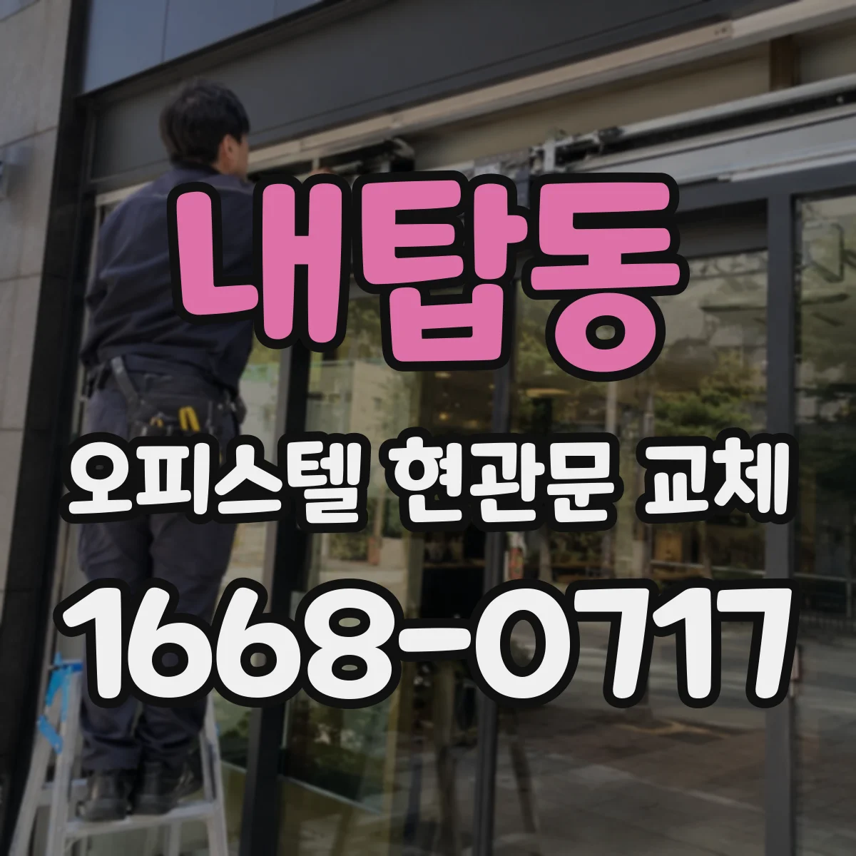 내탑동 오피스텔 현관문 교체