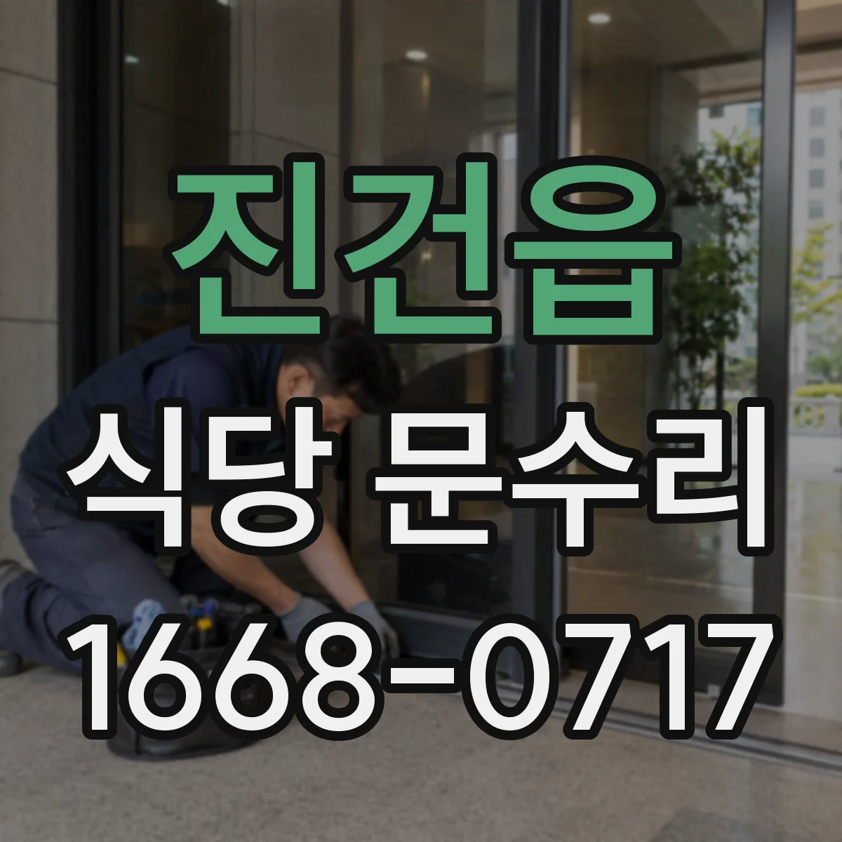 진건읍 식당 문수리