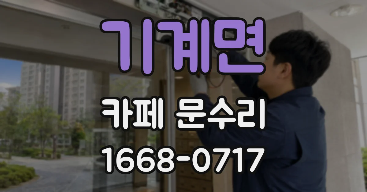 기계면 카페 문수리