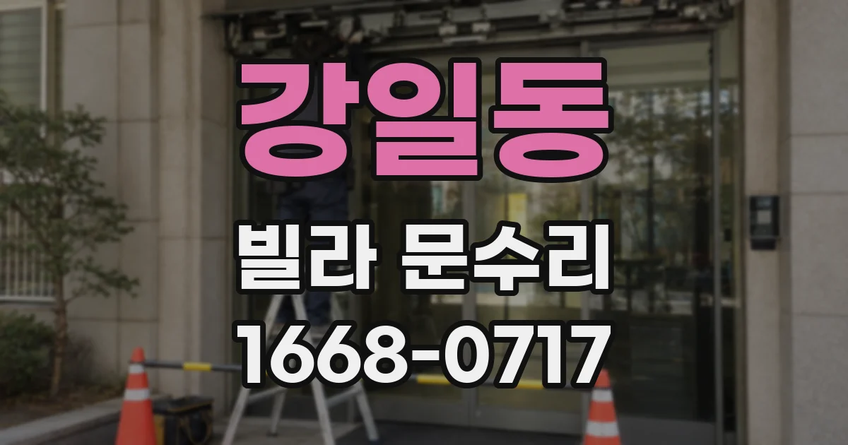 강일동 빌라 문수리