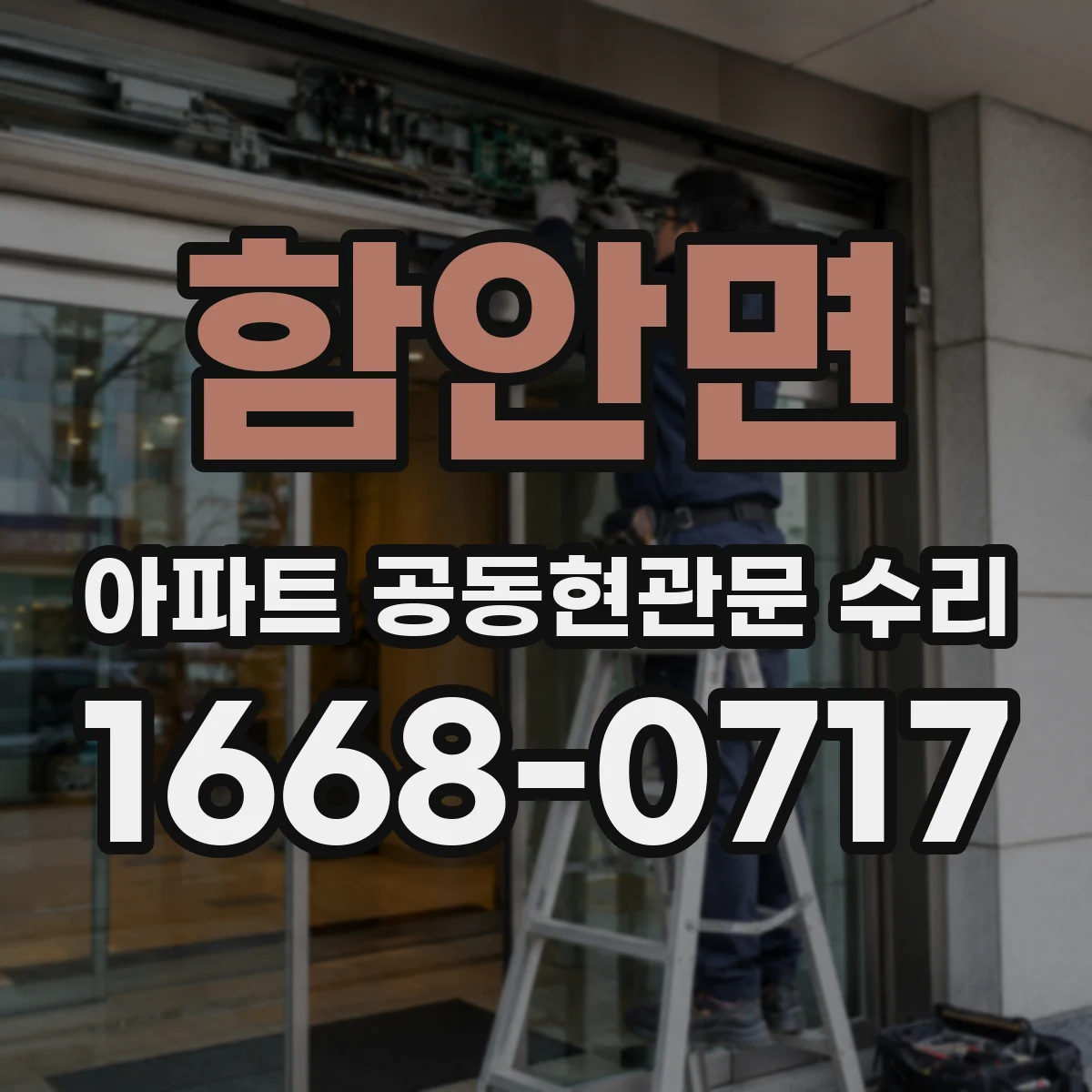 함안면 아파트 공동현관문 수리