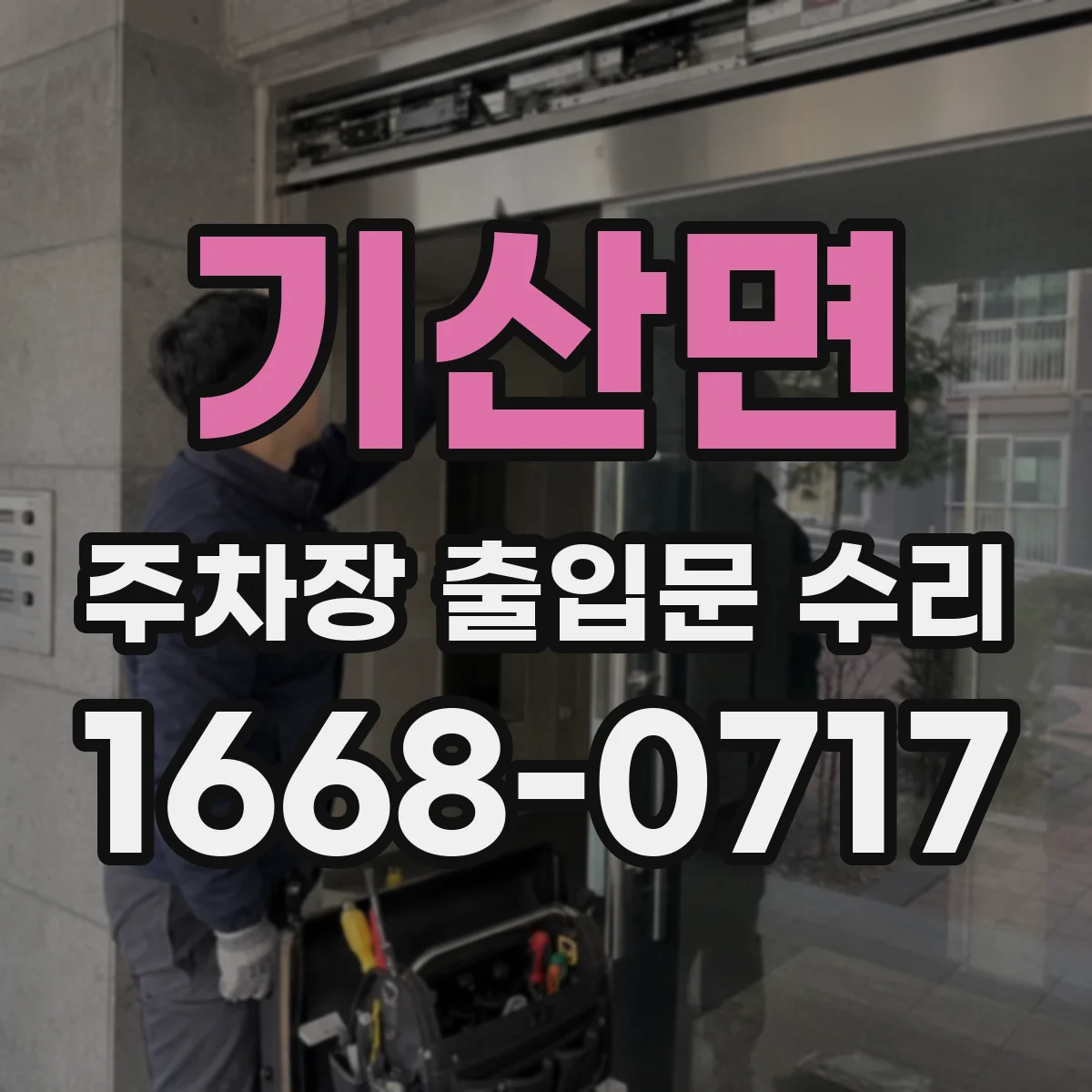 기산면 주차장 출입문 수리