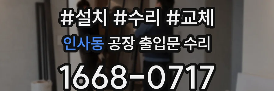 인사동 공장 출입문 수리