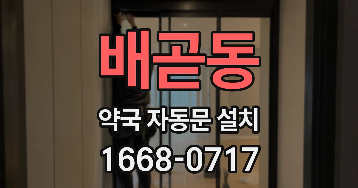 배곧동 약국 자동문 설치