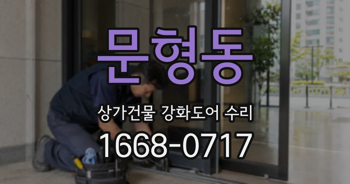 문형동 상가건물 강화도어 수리