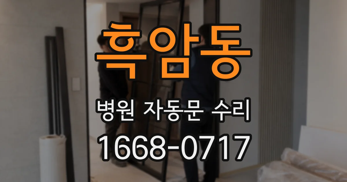 흑암동 병원 자동문 수리