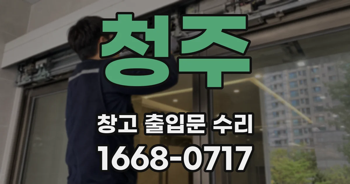 청주 창고 출입문 수리