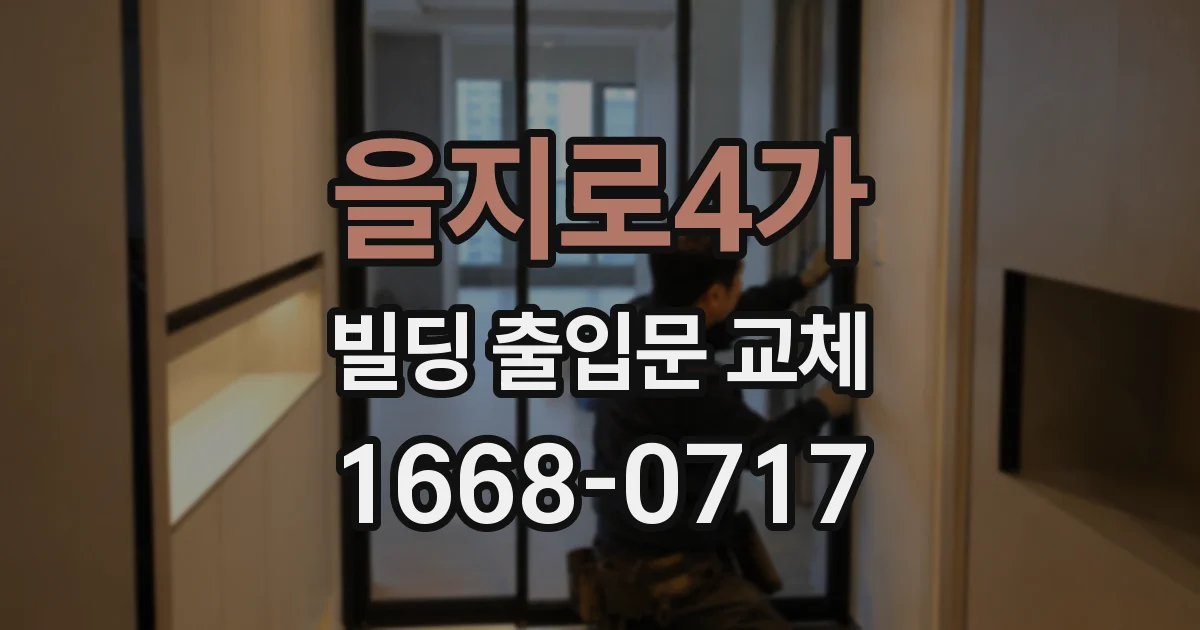 을지로4가 빌딩 출입문 교체