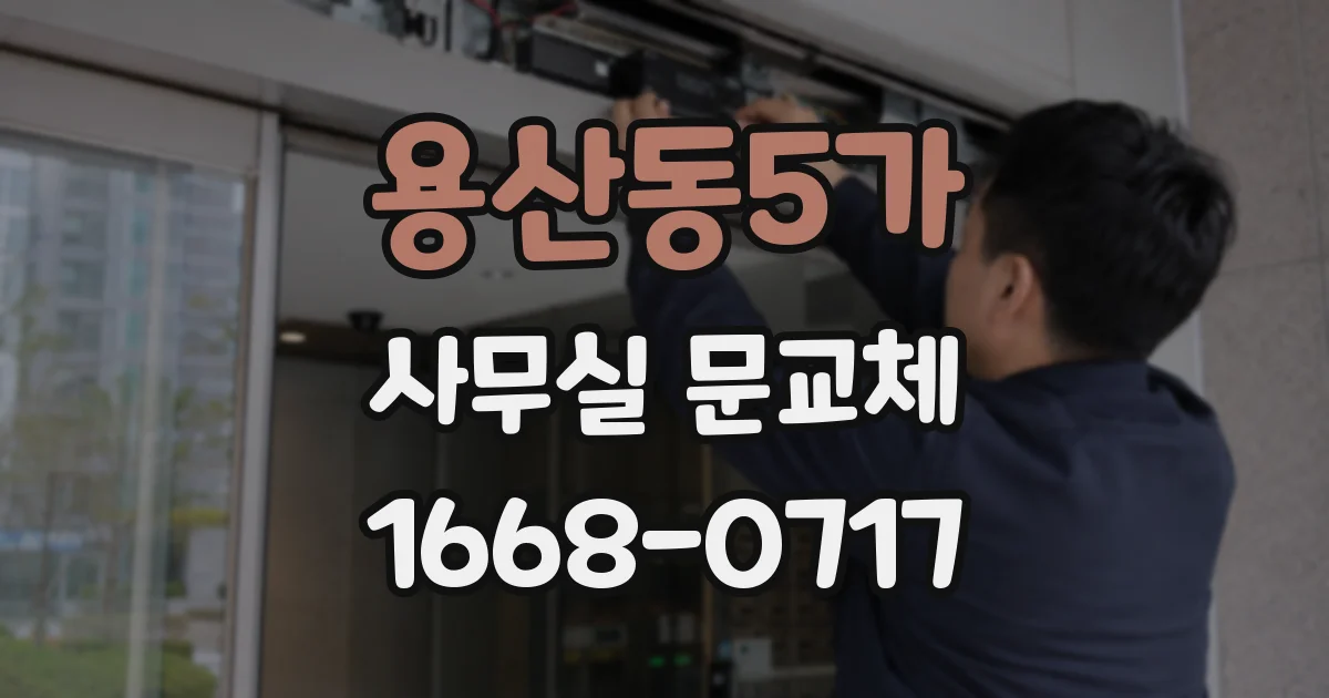 용산동5가 사무실 문교체