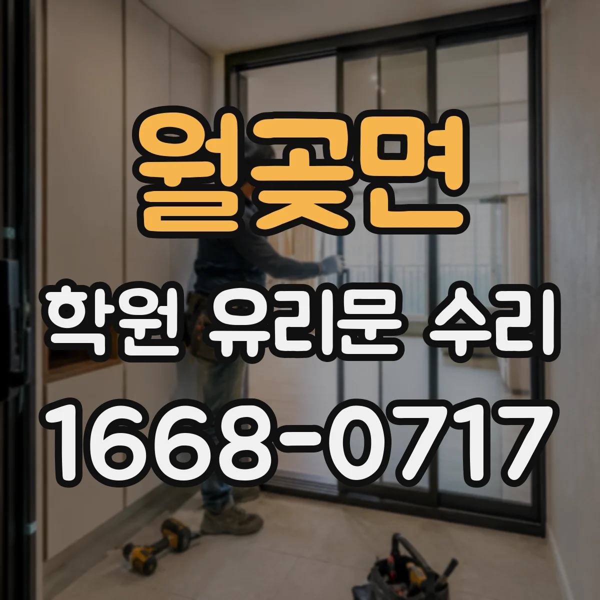 월곶면 학원 유리문 수리
