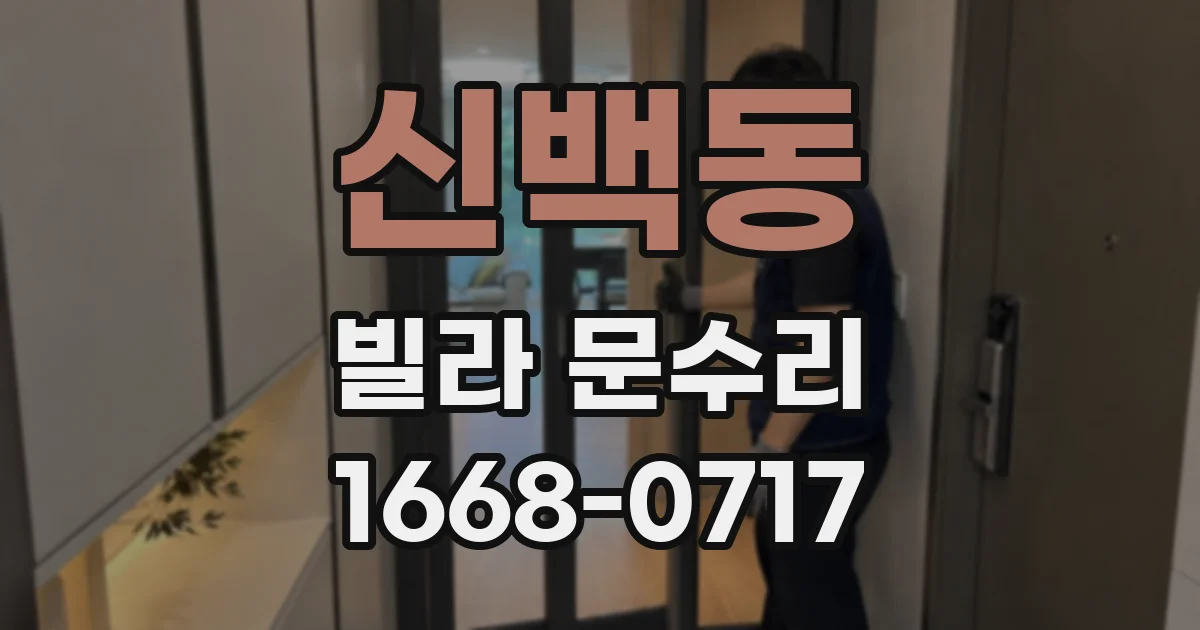 신백동 빌라 문수리