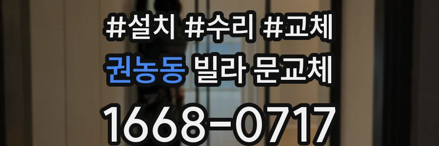 권농동 빌라 문교체