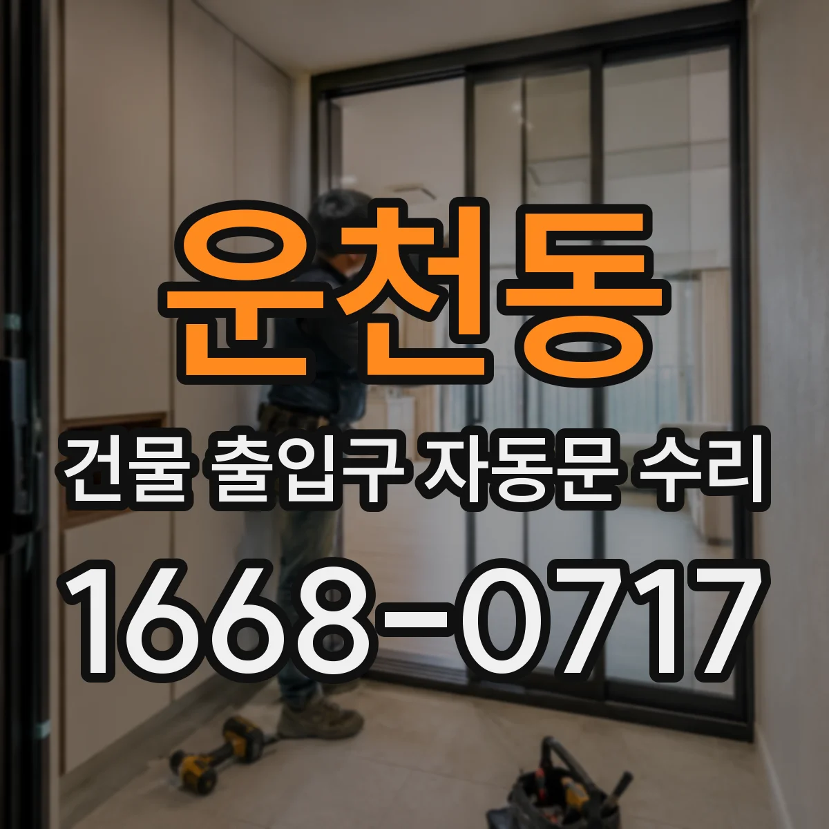 운천동 건물 출입구 자동문 수리