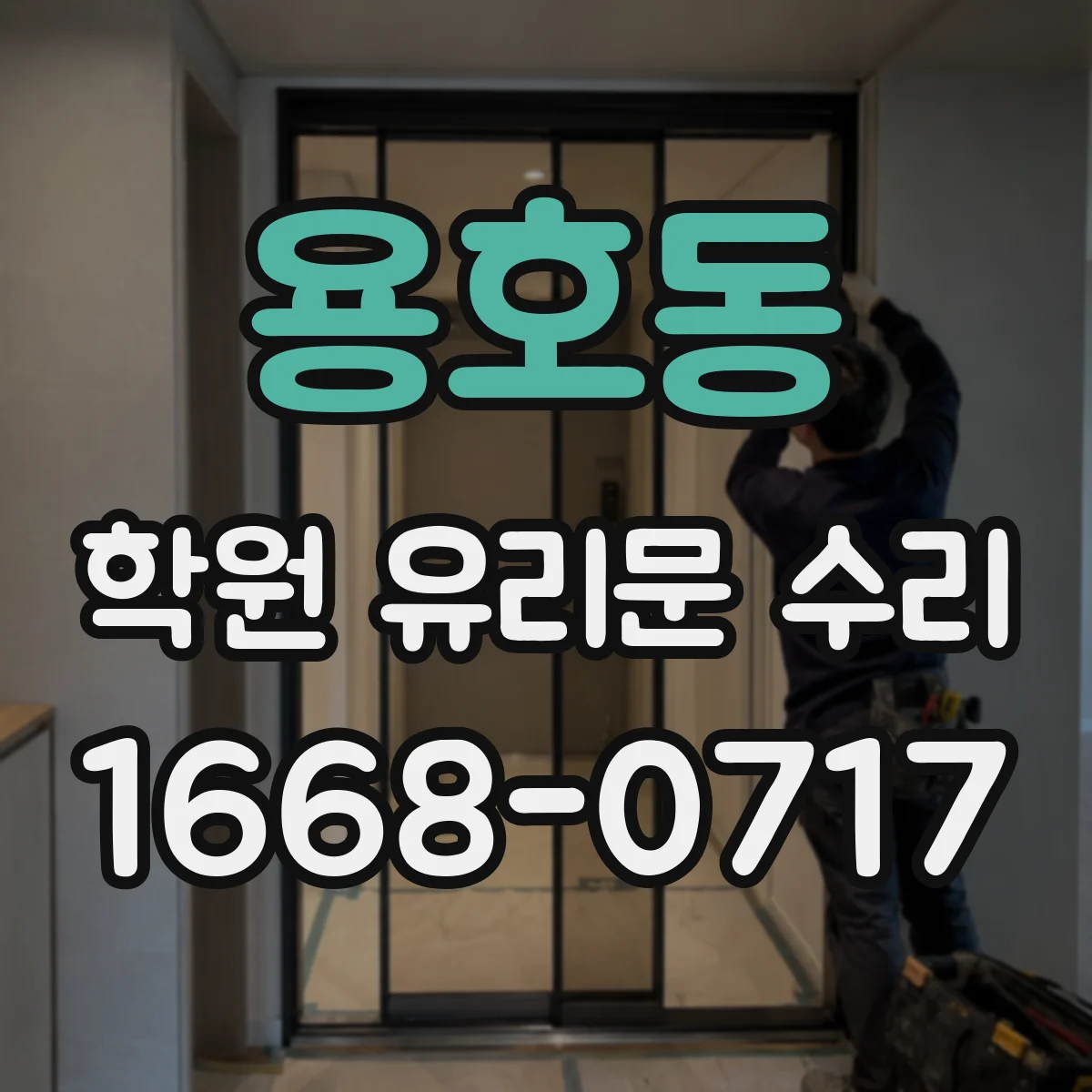 용호동 학원 유리문 수리