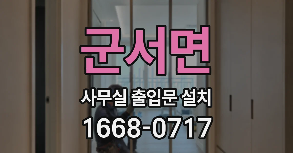 군서면 사무실 출입문 설치