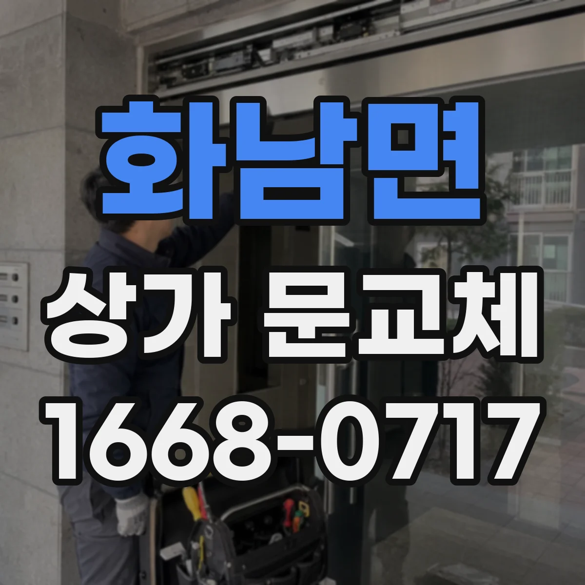 화남면 상가 문교체