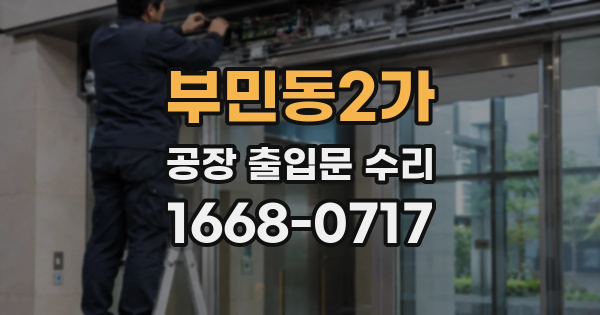 부민동2가 공장 출입문 수리