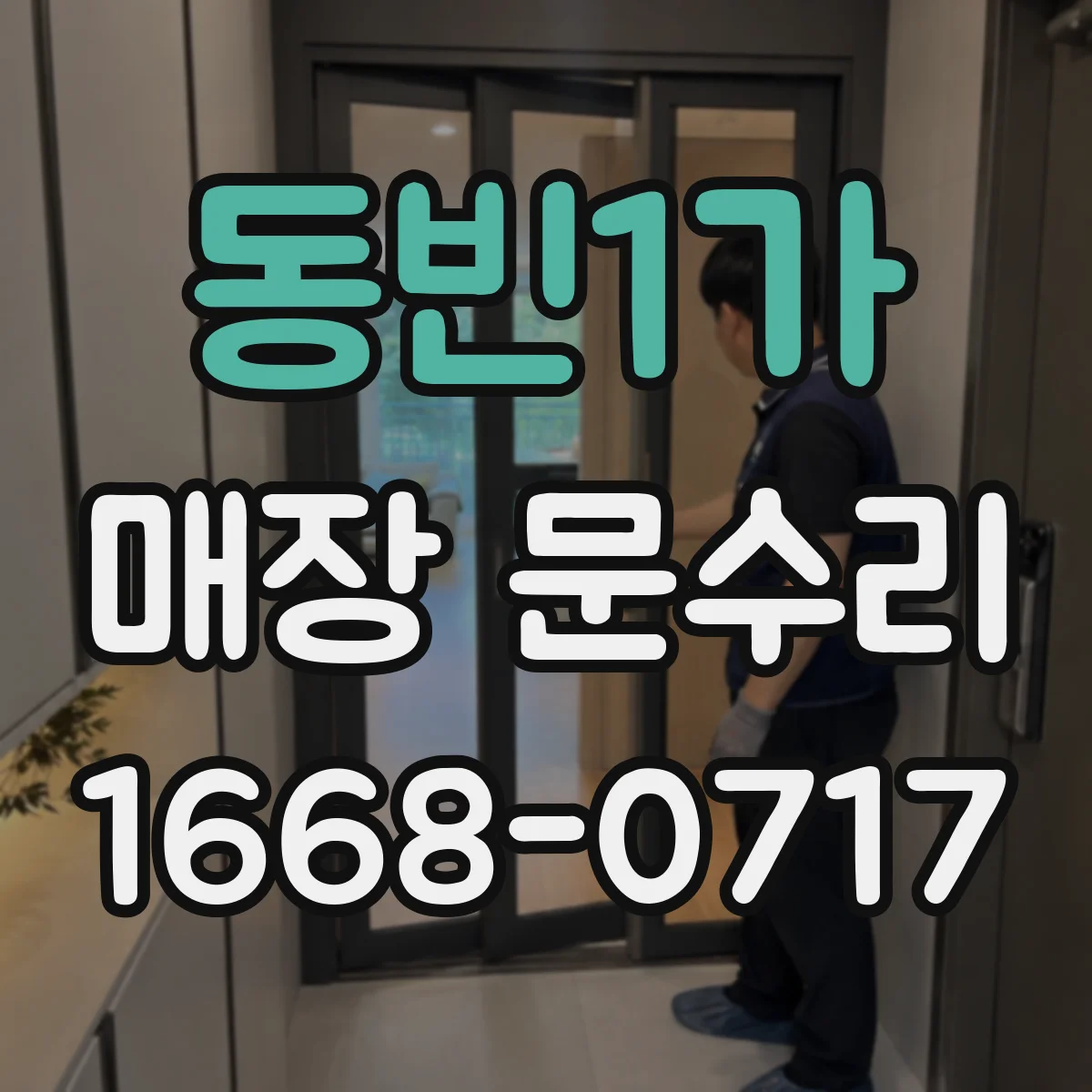 동빈1가 매장 문수리
