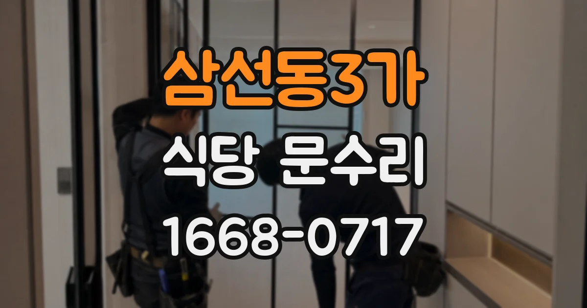 삼선동3가 식당 문수리