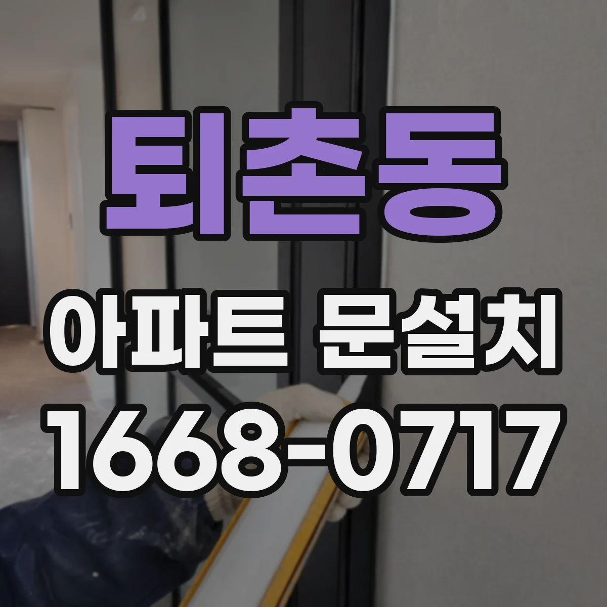 퇴촌동 아파트 문설치