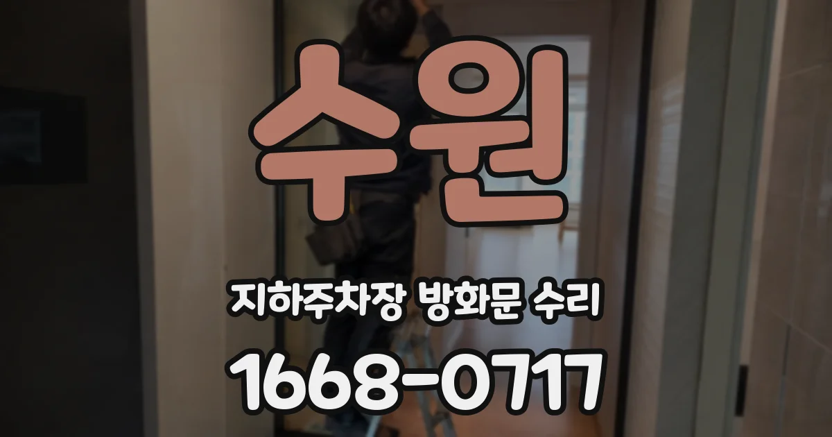 수원 지하주차장 방화문 수리