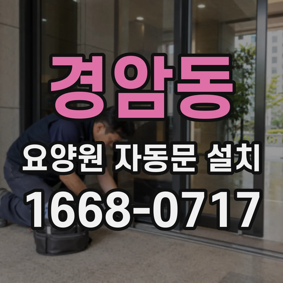경암동 요양원 자동문 설치
