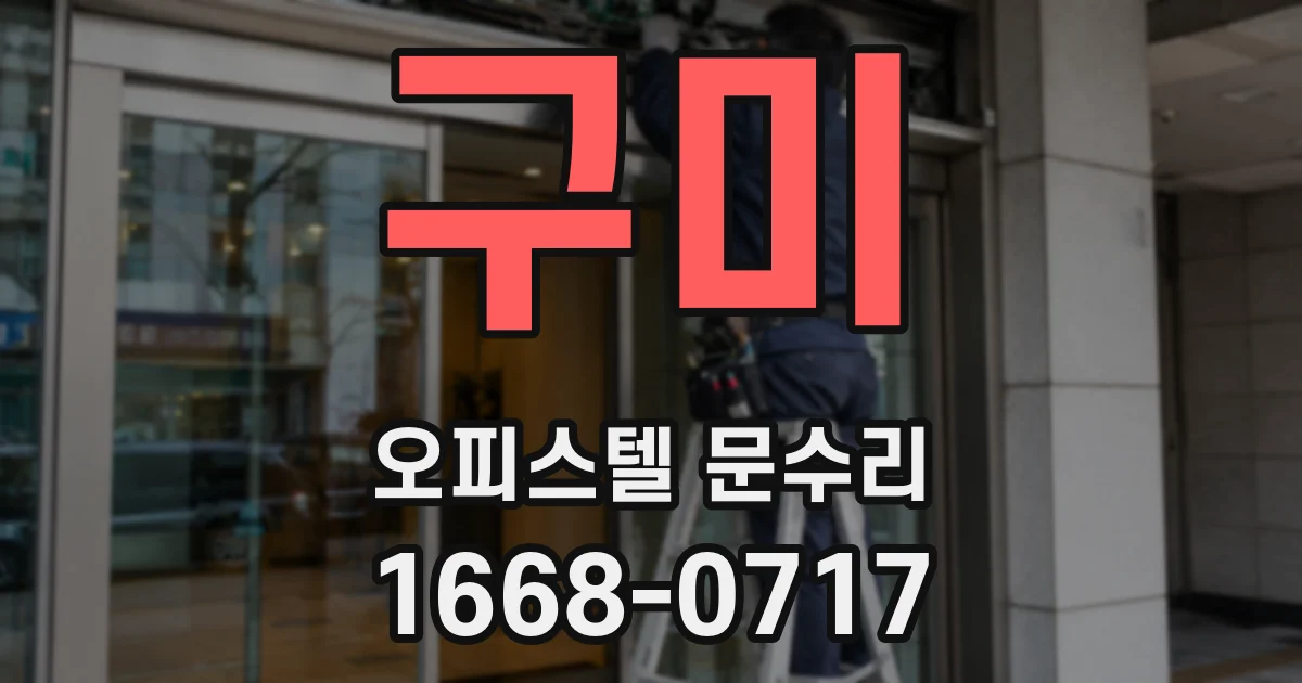 구미 오피스텔 문수리