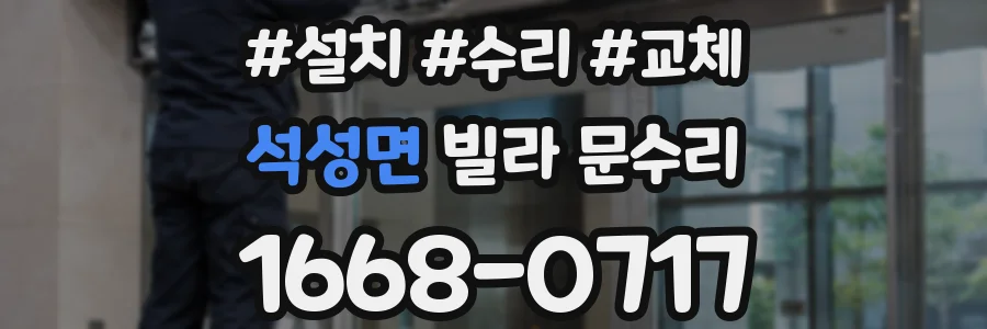 석성면 빌라 문수리